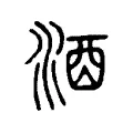 酒 酒