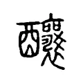 釀 釀
