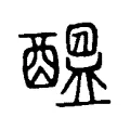 醞 醞