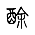 酴 酴