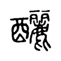 釃 釃