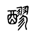 醪 醪