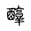 𨣶 𨣶