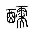 醹 醹