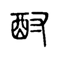 酎 酎