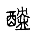 醠 醠