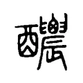 𨤉 𨤉