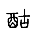 酤 酤