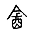 酓 酓