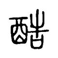 酷 酷