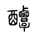 𨤌 𨤌