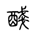 醆 醆