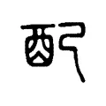 配 配