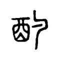 酌 酌