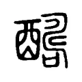 酬 酬