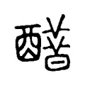 𨣋 𨣋