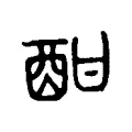 酣 酣