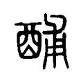 酺 酺