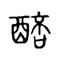 𨡥 𨡥
