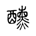 𨤁 𨤁