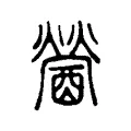醟 醟