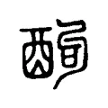 䣱 䣱