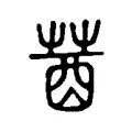 莤 莤