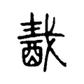 𨠾 𨠾