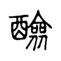醶 醶