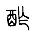 酢 酢