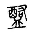 𧅽 𧅽