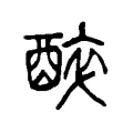 醉