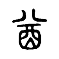 酋 酋