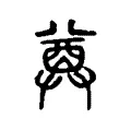 尊 尊