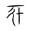 𠦇